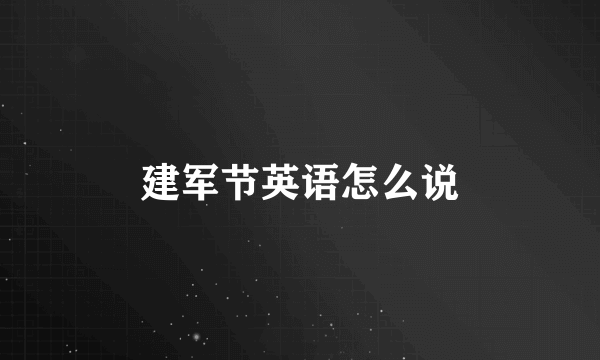 建军节英语怎么说