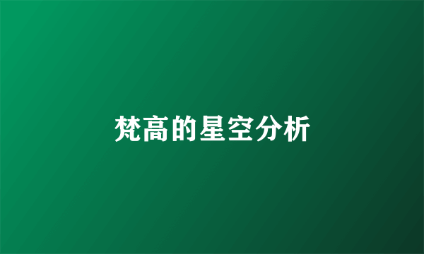 梵高的星空分析