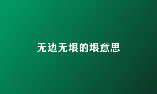 无边无垠的垠意思