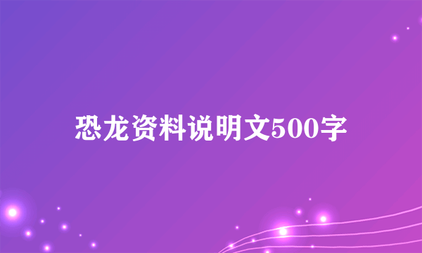 恐龙资料说明文500字