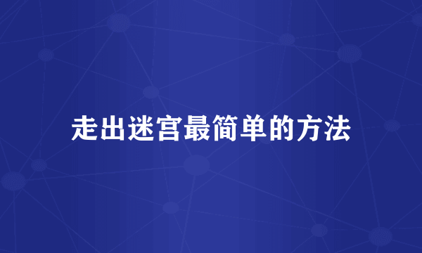 走出迷宫最简单的方法