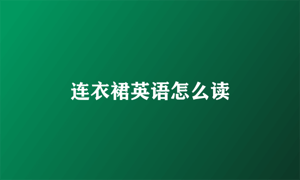 连衣裙英语怎么读