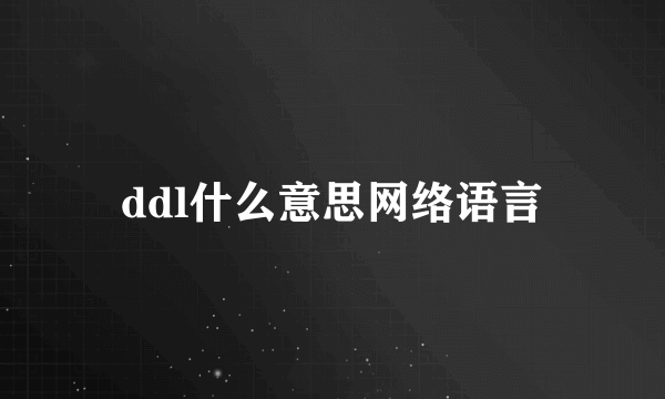 ddl什么意思网络语言