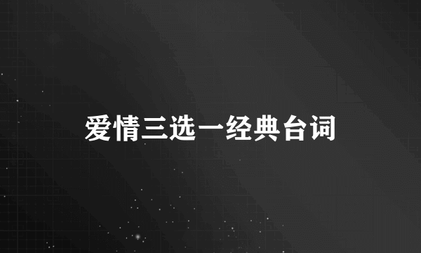爱情三选一经典台词
