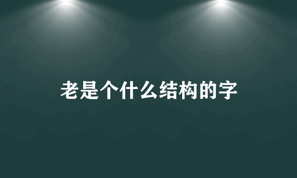 老是个什么结构的字