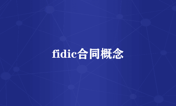 fidic合同概念