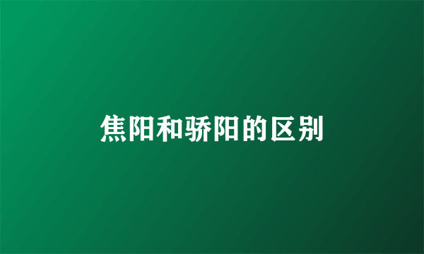 焦阳和骄阳的区别