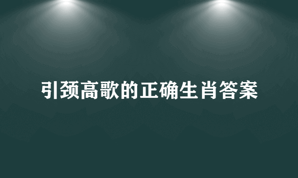 引颈高歌的正确生肖答案