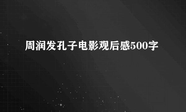 周润发孔子电影观后感500字