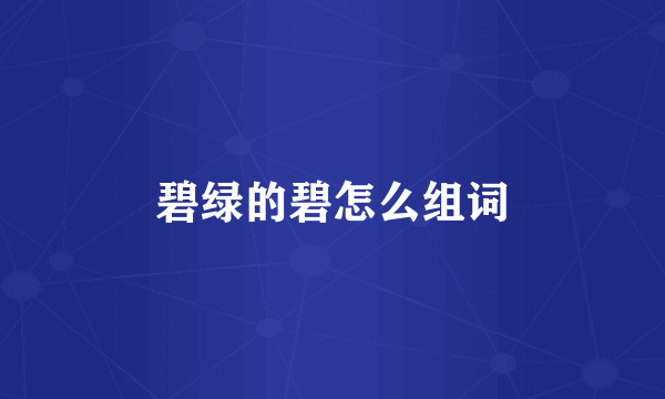 碧绿的碧怎么组词