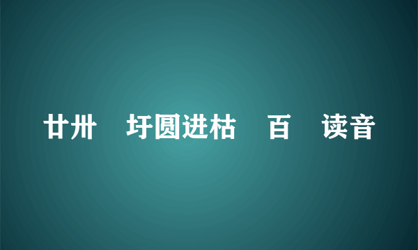 廿卅卌圩圆进枯枠百皕读音