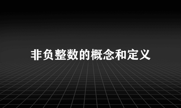 非负整数的概念和定义