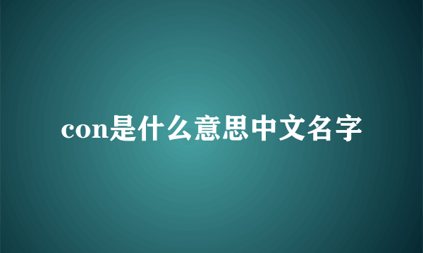 con是什么意思中文名字
