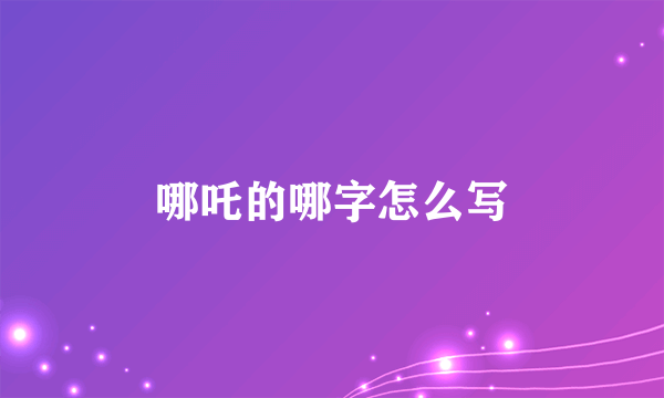 哪吒的哪字怎么写