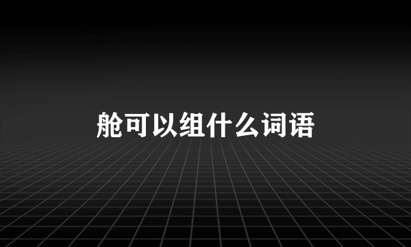 舱可以组什么词语