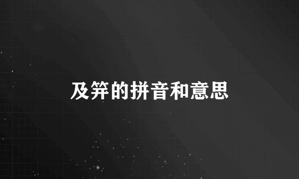 及笄的拼音和意思