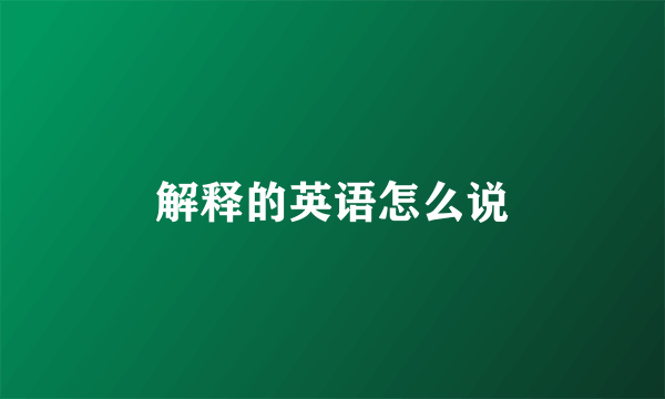 解释的英语怎么说