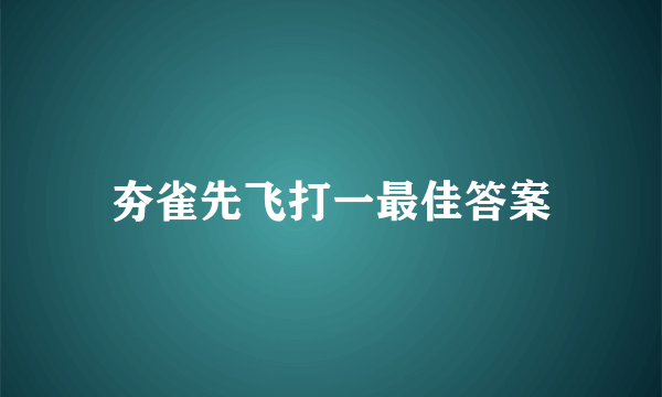 夯雀先飞打一最佳答案