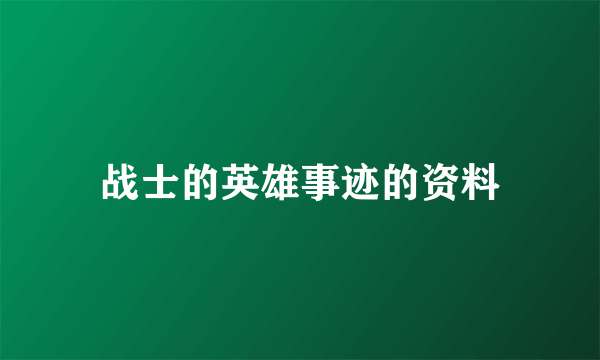 战士的英雄事迹的资料