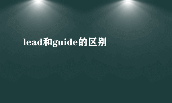 lead和guide的区别