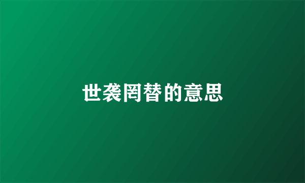 世袭罔替的意思