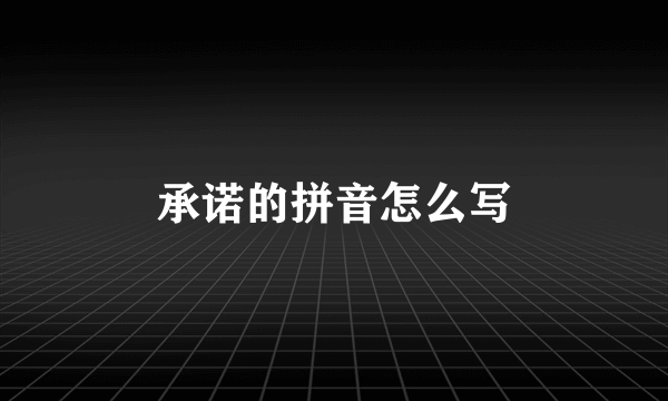 承诺的拼音怎么写