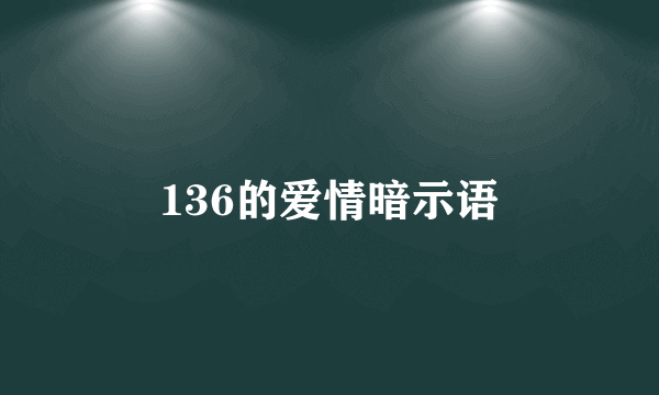 136的爱情暗示语
