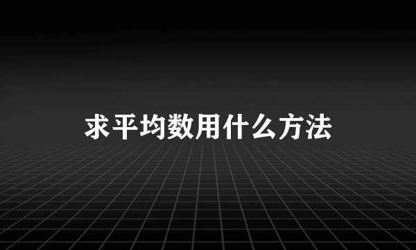求平均数用什么方法
