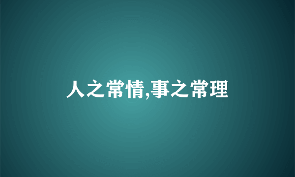 人之常情,事之常理