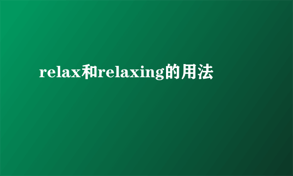 relax和relaxing的用法