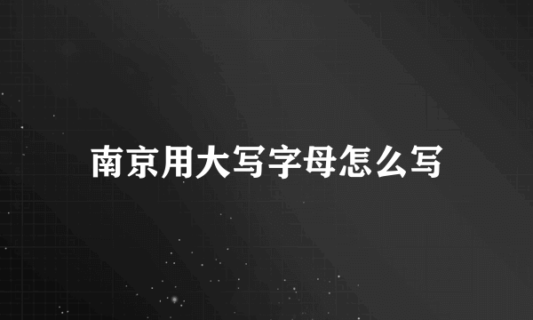 南京用大写字母怎么写