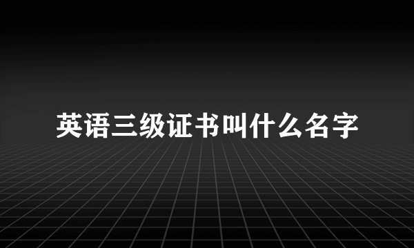 英语三级证书叫什么名字