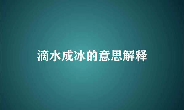 滴水成冰的意思解释