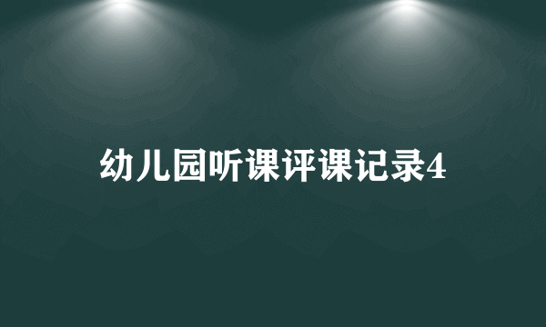 幼儿园听课评课记录4