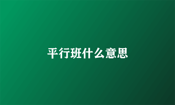 平行班什么意思