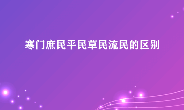 寒门庶民平民草民流民的区别