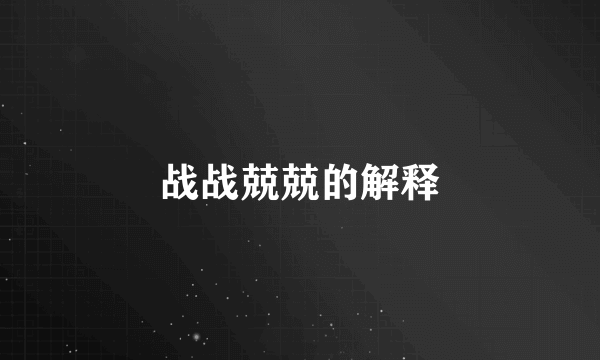 战战兢兢的解释