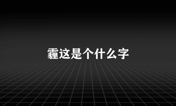 霾这是个什么字