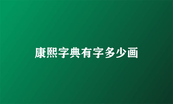 康熙字典有字多少画