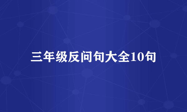 三年级反问句大全10句
