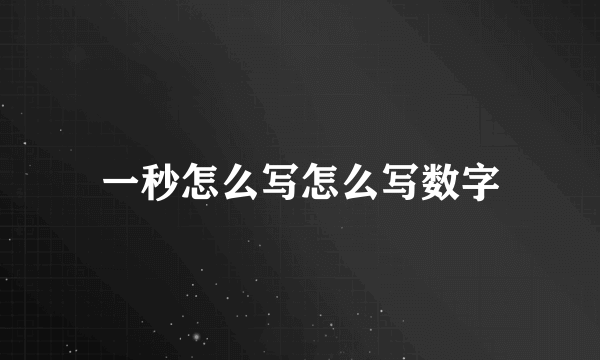 一秒怎么写怎么写数字