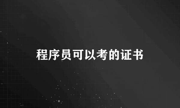 程序员可以考的证书