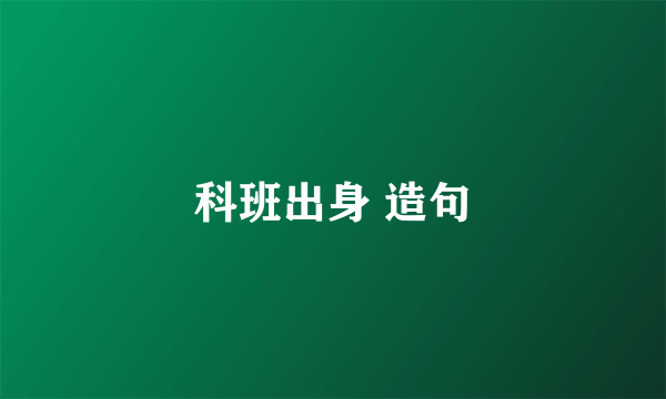 科班出身 造句