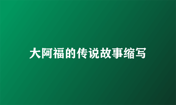 大阿福的传说故事缩写