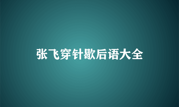 张飞穿针歇后语大全