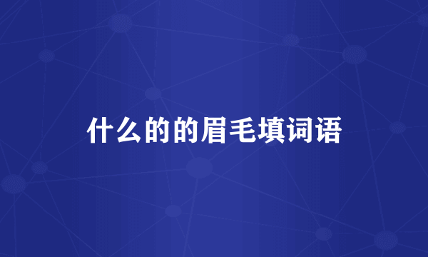 什么的的眉毛填词语
