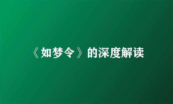 《如梦令》的深度解读