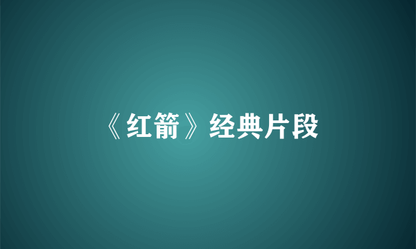 《红箭》经典片段