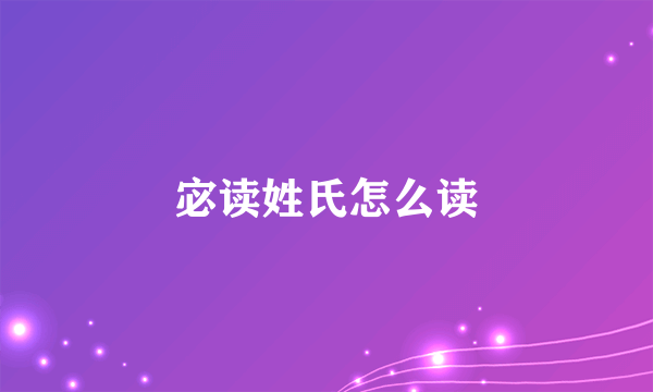 宓读姓氏怎么读