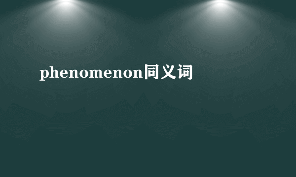 phenomenon同义词